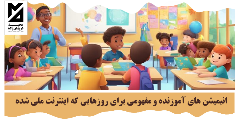 انیمیشن های آموزنده و مفهومی برای روزهایی که اینترنت ملی شده