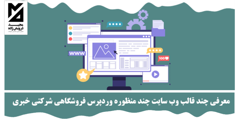 معرفی چند قالب وب سایت چند منظوره وردپرس فروشگاهی شرکتی خبری