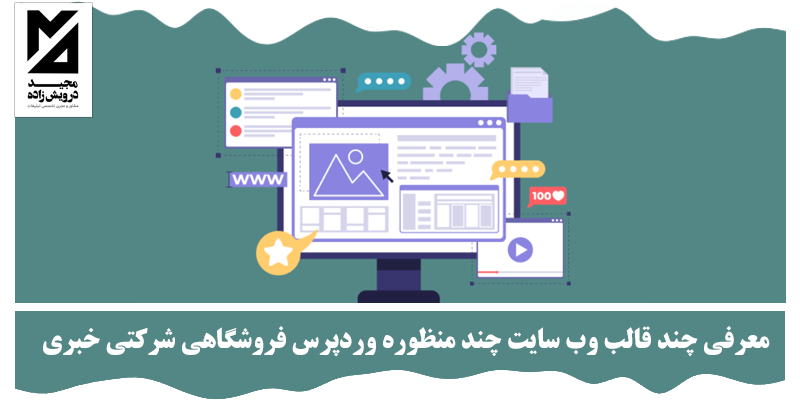 معرفی چند قالب وب سایت چند منظوره وردپرس فروشگاهی شرکتی خبری