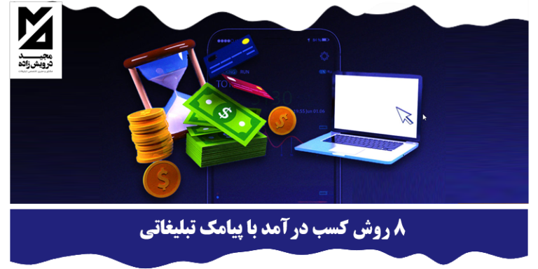 کسب درآمد با پیامک تبلیغاتی