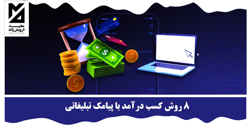 کسب درآمد با پیامک تبلیغاتی