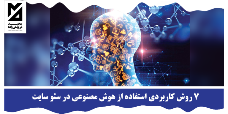 هوش مصنوعی در سئو سایت