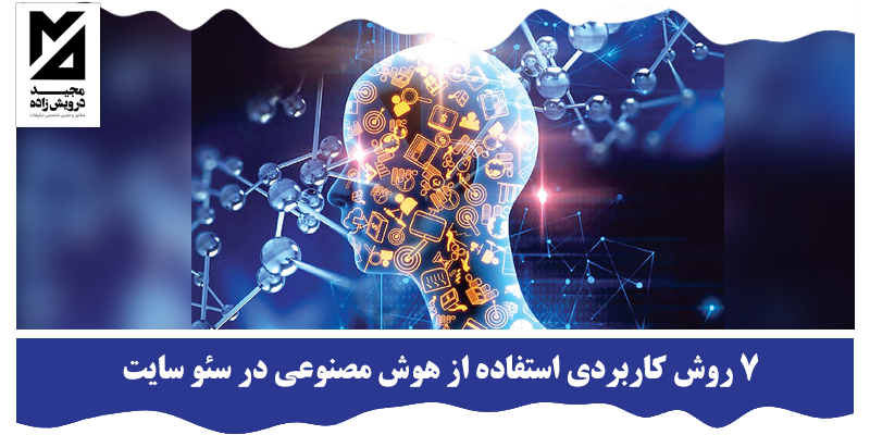 هوش مصنوعی در سئو سایت