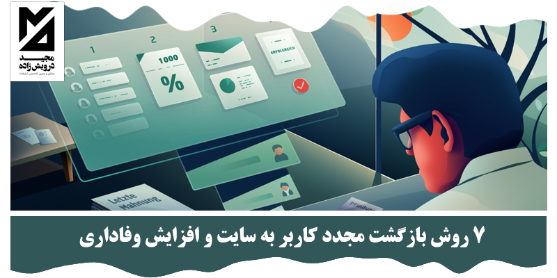 بازگشت مجدد کاربر