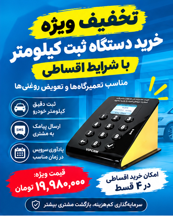 قیمت دستگاه ثبت کیلومتر تعویض روغنی